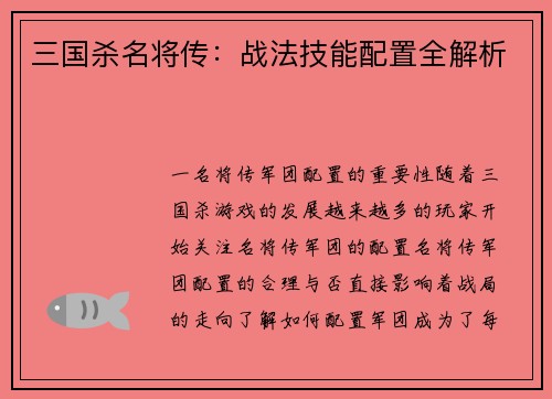三国杀名将传：战法技能配置全解析