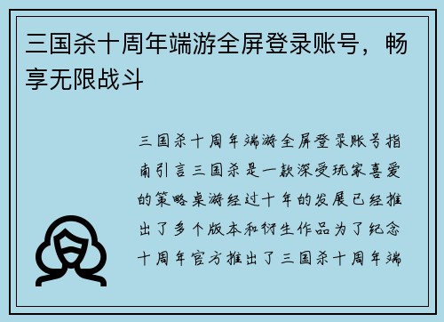 三国杀十周年端游全屏登录账号，畅享无限战斗
