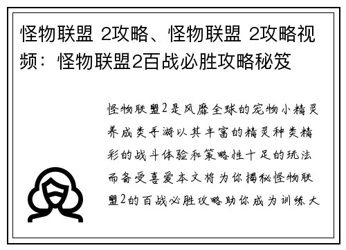 怪物联盟 2攻略、怪物联盟 2攻略视频：怪物联盟2百战必胜攻略秘笈