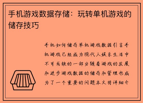 手机游戏数据存储：玩转单机游戏的储存技巧