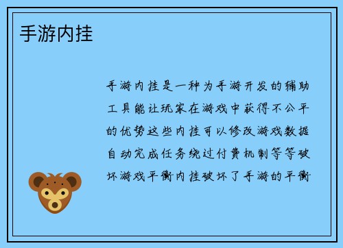 手游内挂