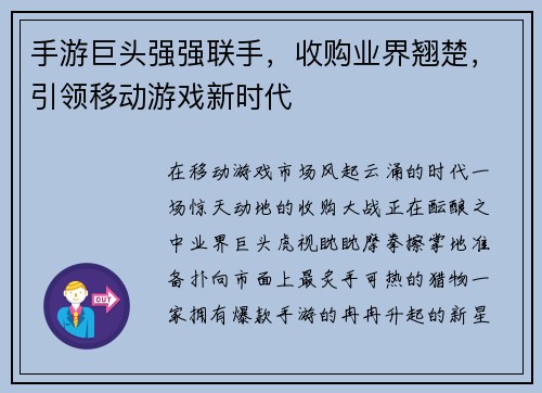 手游巨头强强联手，收购业界翘楚，引领移动游戏新时代