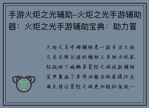 手游火炬之光辅助-火炬之光手游辅助器：火炬之光手游辅助宝典：助力冒险者征战地下城