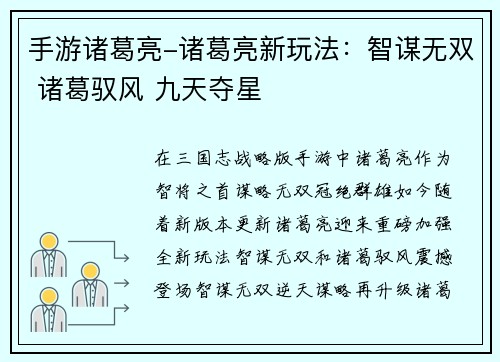 手游诸葛亮-诸葛亮新玩法：智谋无双 诸葛驭风 九天夺星