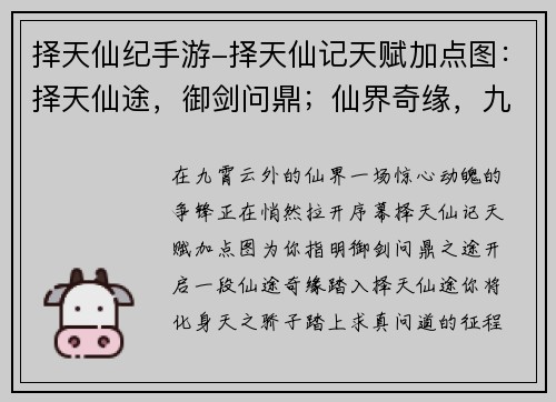择天仙纪手游-择天仙记天赋加点图：择天仙途，御剑问鼎；仙界奇缘，九州争锋
