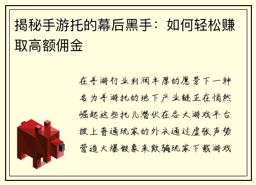 揭秘手游托的幕后黑手：如何轻松赚取高额佣金