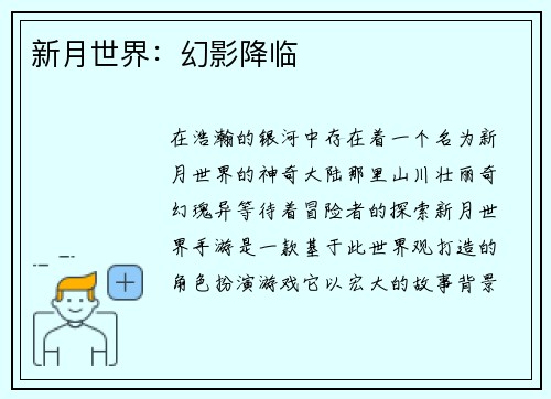 新月世界：幻影降临