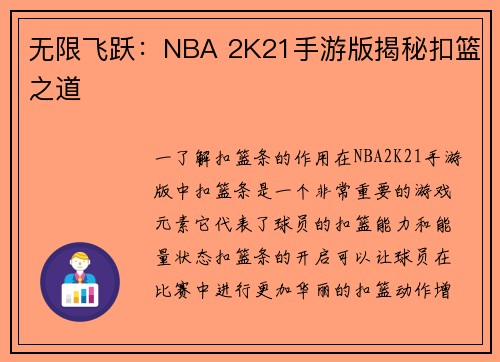 无限飞跃：NBA 2K21手游版揭秘扣篮之道