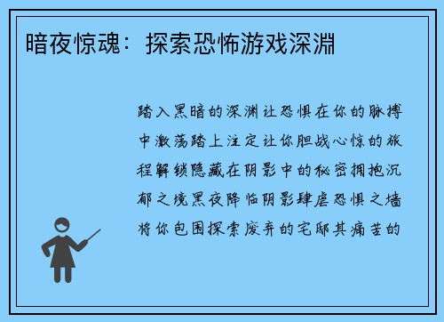 暗夜惊魂：探索恐怖游戏深淵