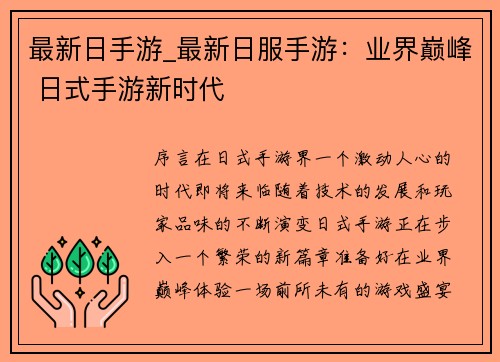 最新日手游_最新日服手游：业界巅峰 日式手游新时代