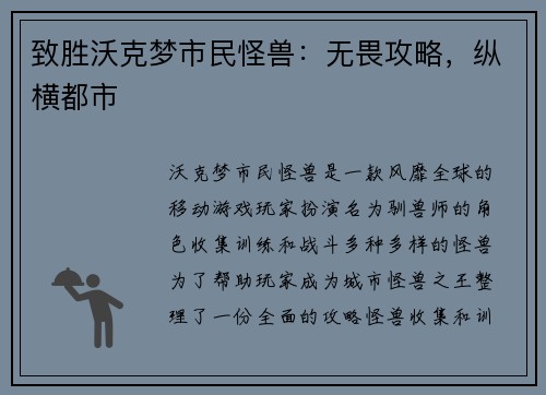 致胜沃克梦市民怪兽：无畏攻略，纵横都市