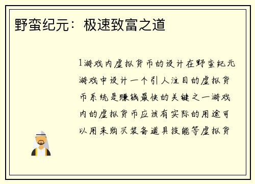 野蛮纪元：极速致富之道