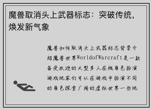 魔兽取消头上武器标志：突破传统，焕发新气象