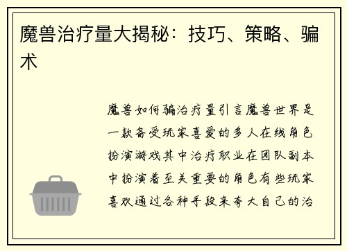 魔兽治疗量大揭秘：技巧、策略、骗术